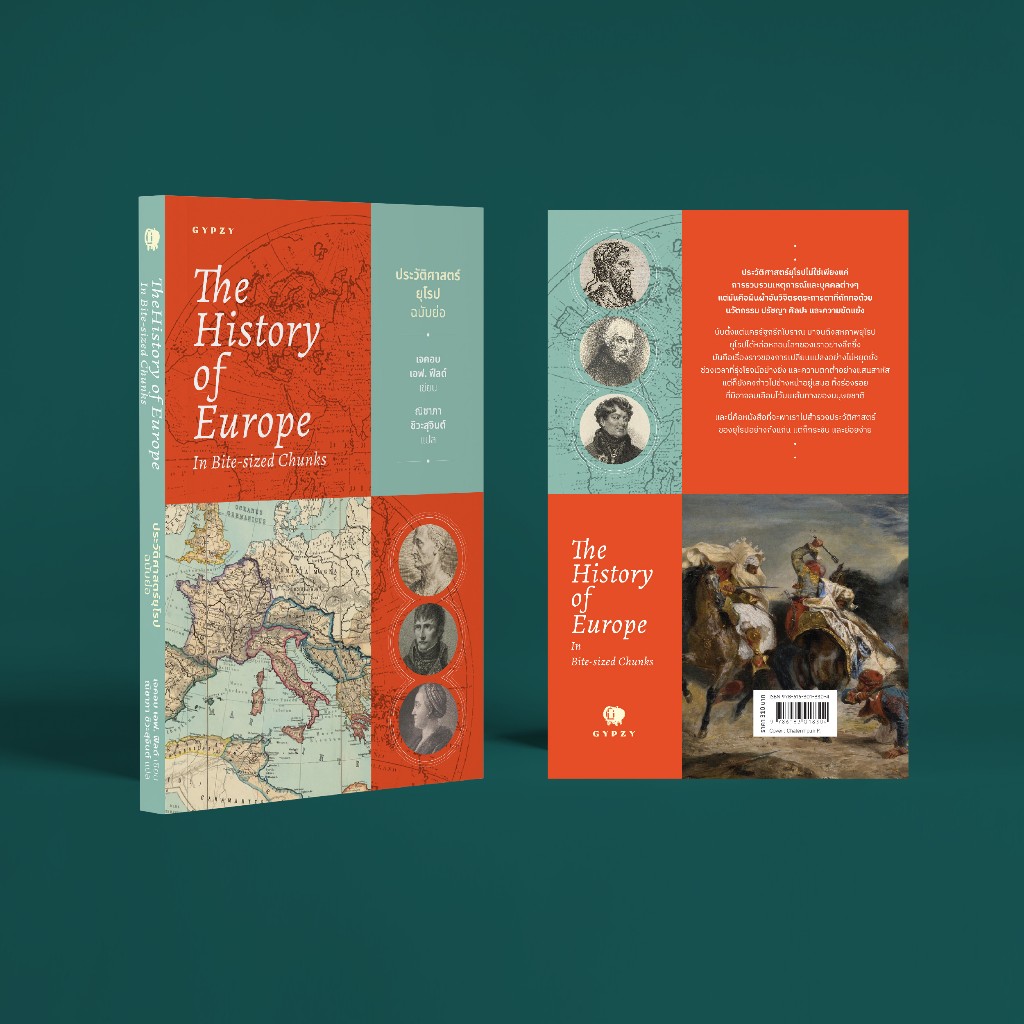 Gypzy(ยิปซี) หนังสือประวัติศาสตร์ยุโรป ฉบับย่อ (The History of Europe in Bite-Sized Chunks)