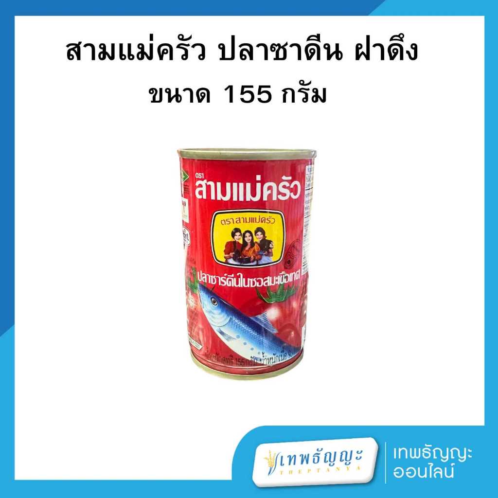 สามแม่ครัว ปลาซาร์ดีน ฝาดึง 155 กรัม 1 กระป๋อง