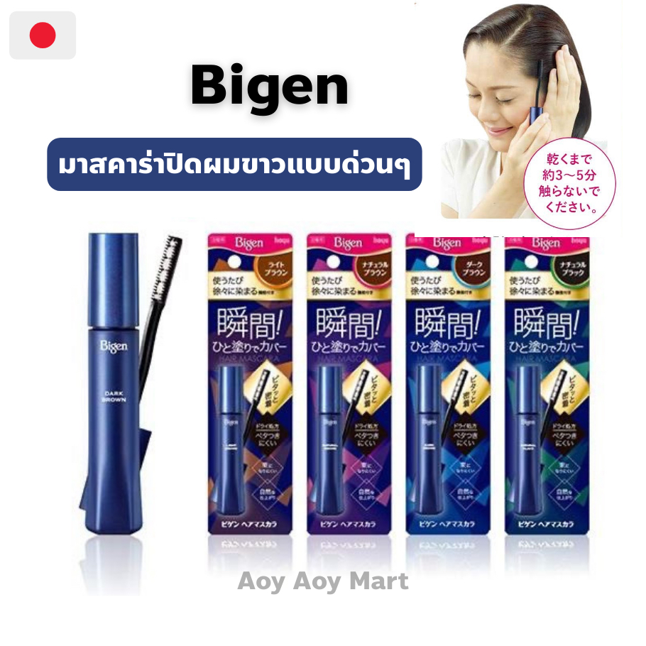 ✅พร้อมส่ง✅ มาสคาร่า ปิดผมขาว เร่งด่วน ฉุกเฉิน Bigen Hair Mascara 15ml/กล่องน้ำเงิน