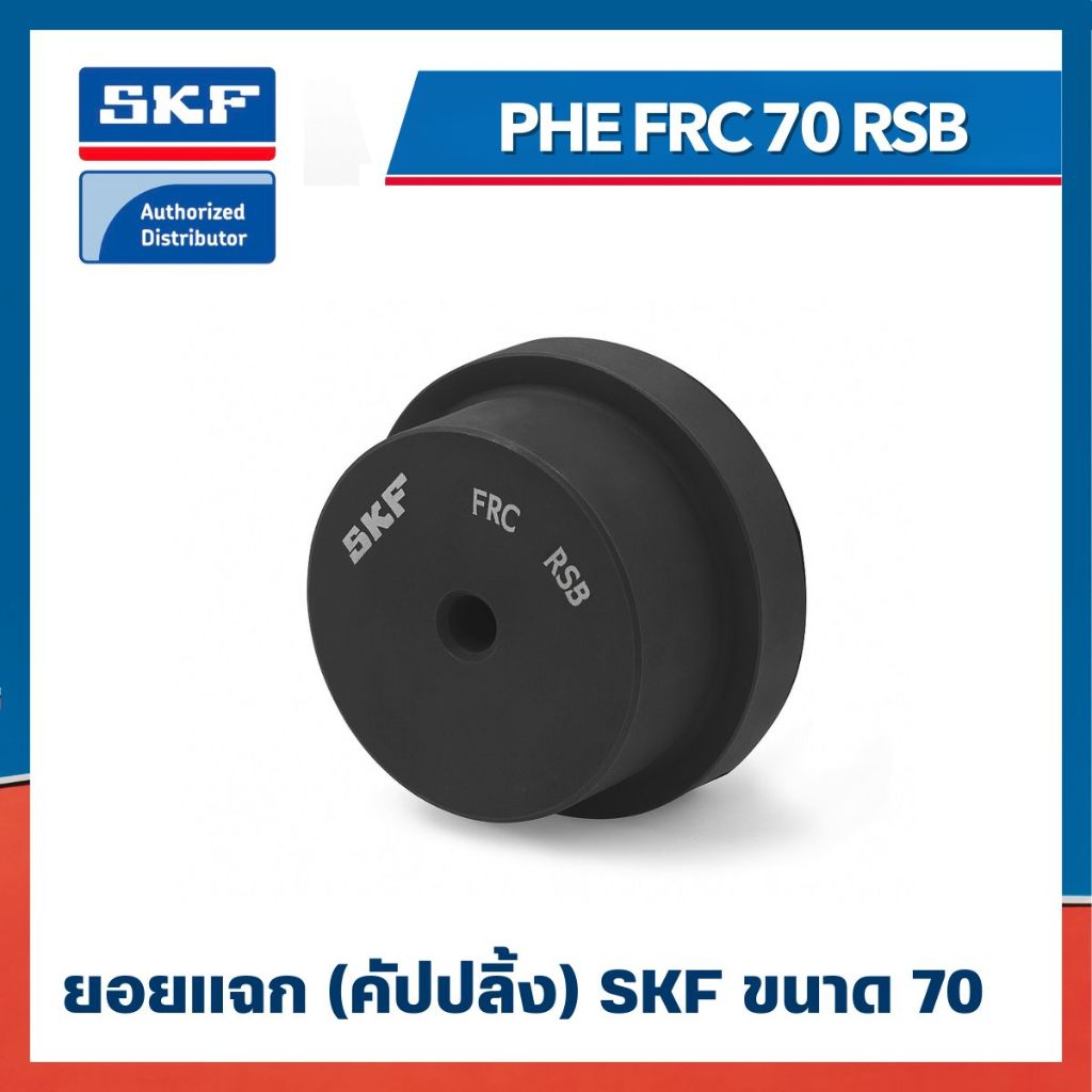 หน้าแปลน SKF FRC COUPLING PHE FRC 70 RSB