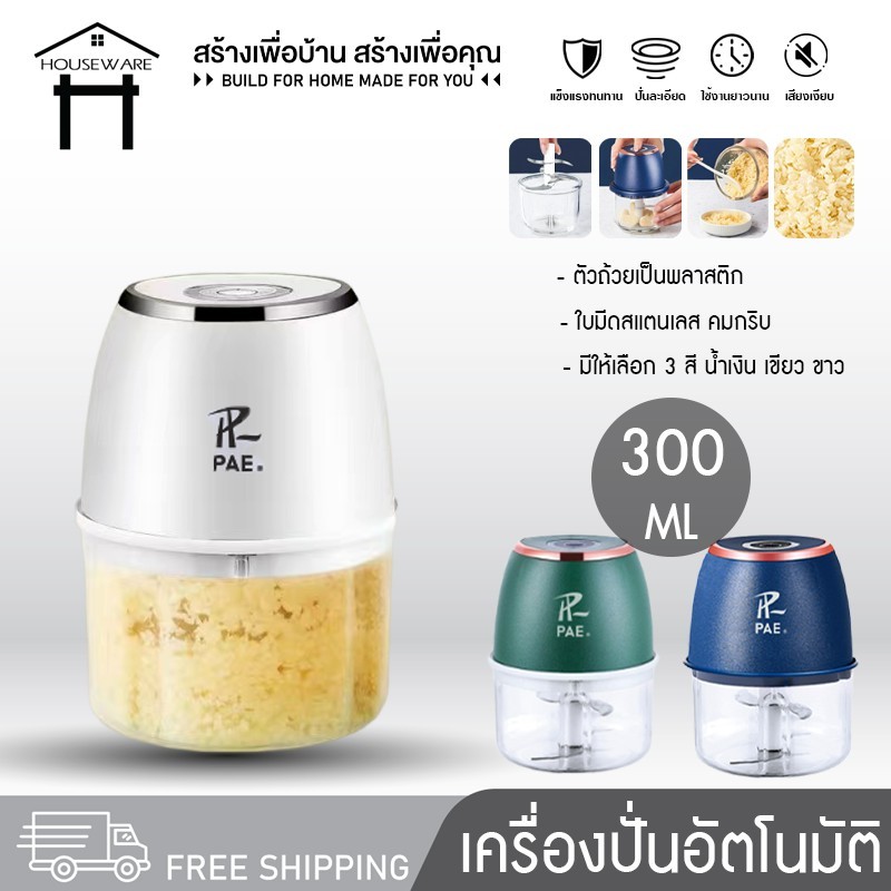 เครื่องปั่นกระเทียม เครื่องปั่นอเนกประสงค์ เครื่องบด เครื่องบดอาหาร เครื่องบดสับอาหาร เครื่องปั่น