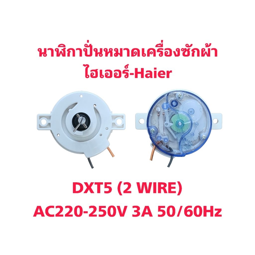 นาฬิกาปั่นหมาดเครื่องซักผ้าไฮเออร์ HWM-T140 OX ( TWM-04)