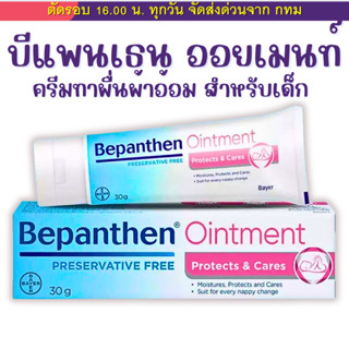 (Live) บีแพนเธน Bepanthen Ointment ดูแลผิวใต้ผ้าอ้อม ขนาด 30…