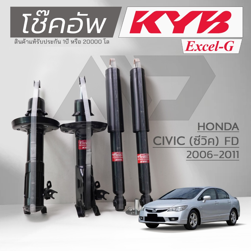 KYB โช๊คอัพ KAYABA สำหรับ HONDA CIVIC FD ปี2006-2011 รุ่น Excel-G *สินค้าแท้รับประกัน 1 ปี*