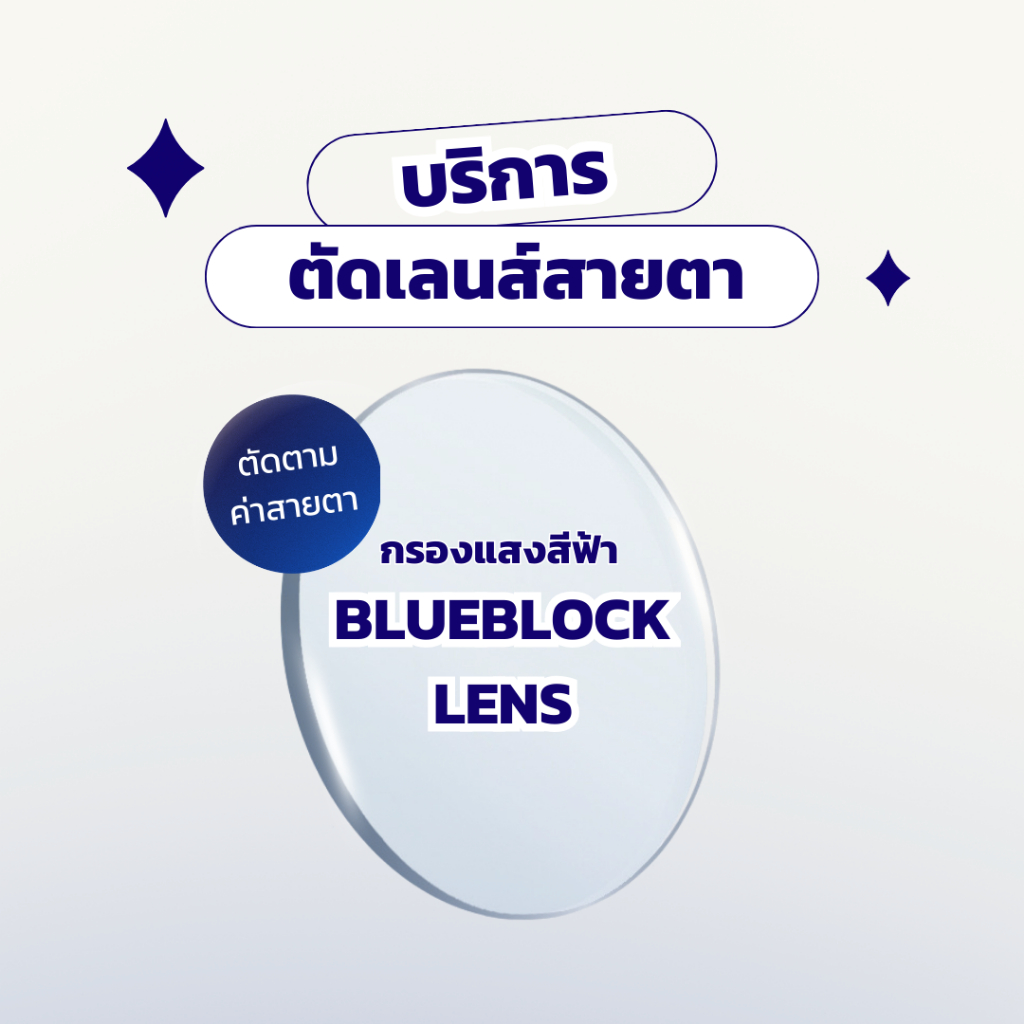 𝐁𝐄𝐀𝐋𝐀𝐃𝐘_𝐁𝐊𝐊 บริการรับตัดเลนส์สายตา