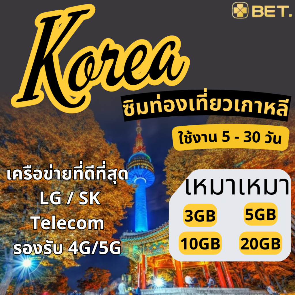 Korea SIM ซิมเกาหลี ซิมท่องเที่ยว ซิมต่างประเทศ ซิมเน็ตไม่จำกัด เน็ตเต็มสปีด 3GB 5GB 10GB 20GB