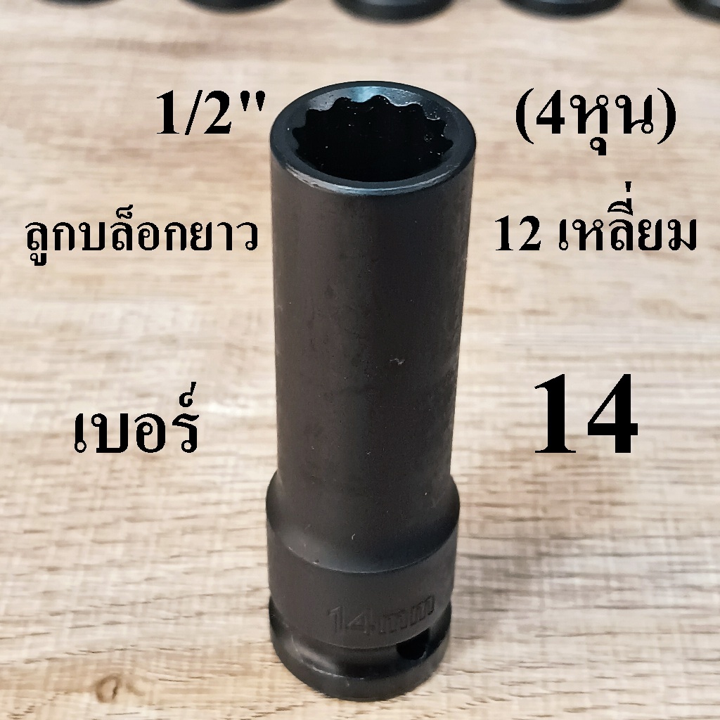 ลูกบล็อกดำยาว บล็อกกระแทก 1/2 นิ้ว (4หุน)  12 เหลี่ยม เบอร์ 14 มม