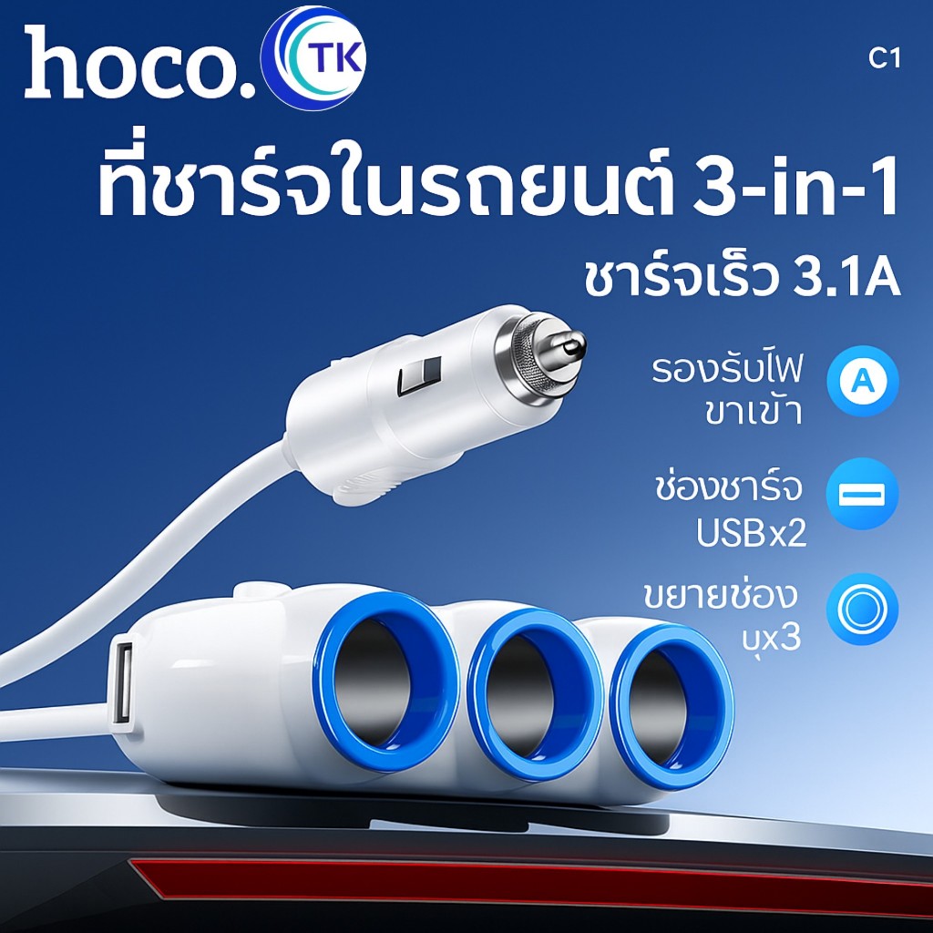 Hoco C1 ปลั๊กสำหรับขยายช่องจุดบุหรี่ 3 ช่อง พร้อม USB port ชาร์จเร็ว 3.1A ชาร์จพร้อมกันได้หลายเครื่อ