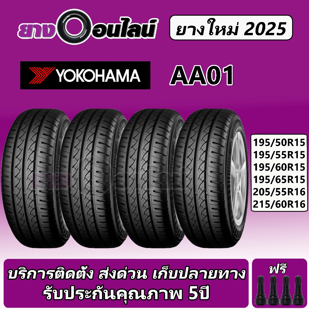 Yokohama A-Drive AA01 โยโกฮามา ยางรถยนต์  ขอบ 15-16 นิ้ว จำนวน 1 ชุด จัดส่งหรือติดตั้งที่ยางออนไลน์