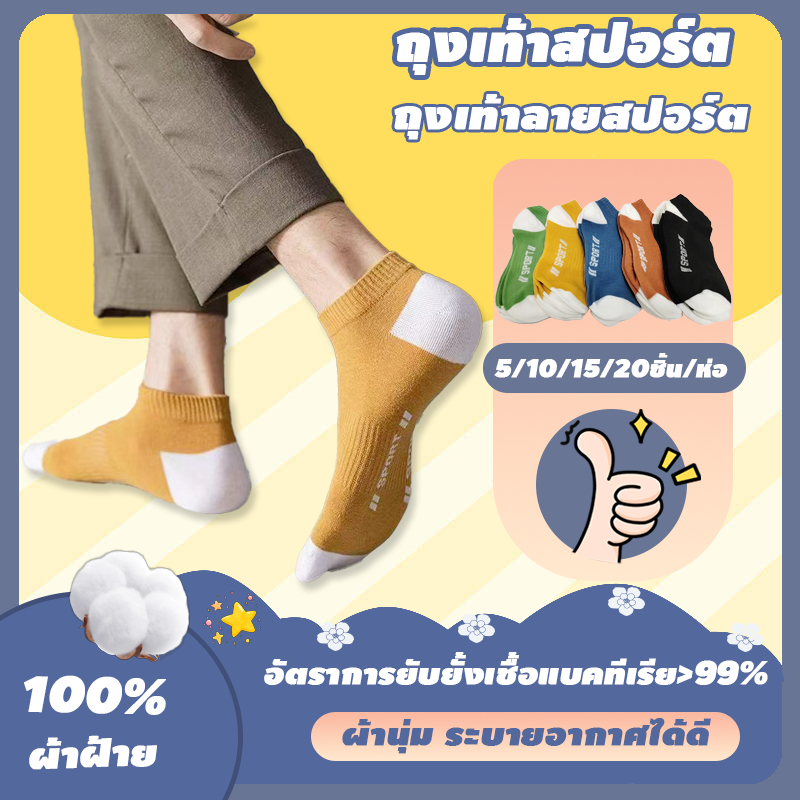 ถุงเท้ากีฬา ถุงเท้าใส่ทํางาน ถุงเท้าข้อสั้น คละลายคละสี 5/10/15/20คู่ ผ้าฝ้าย 100% ใส่สบาย กะชับเท้า – โปรปัง