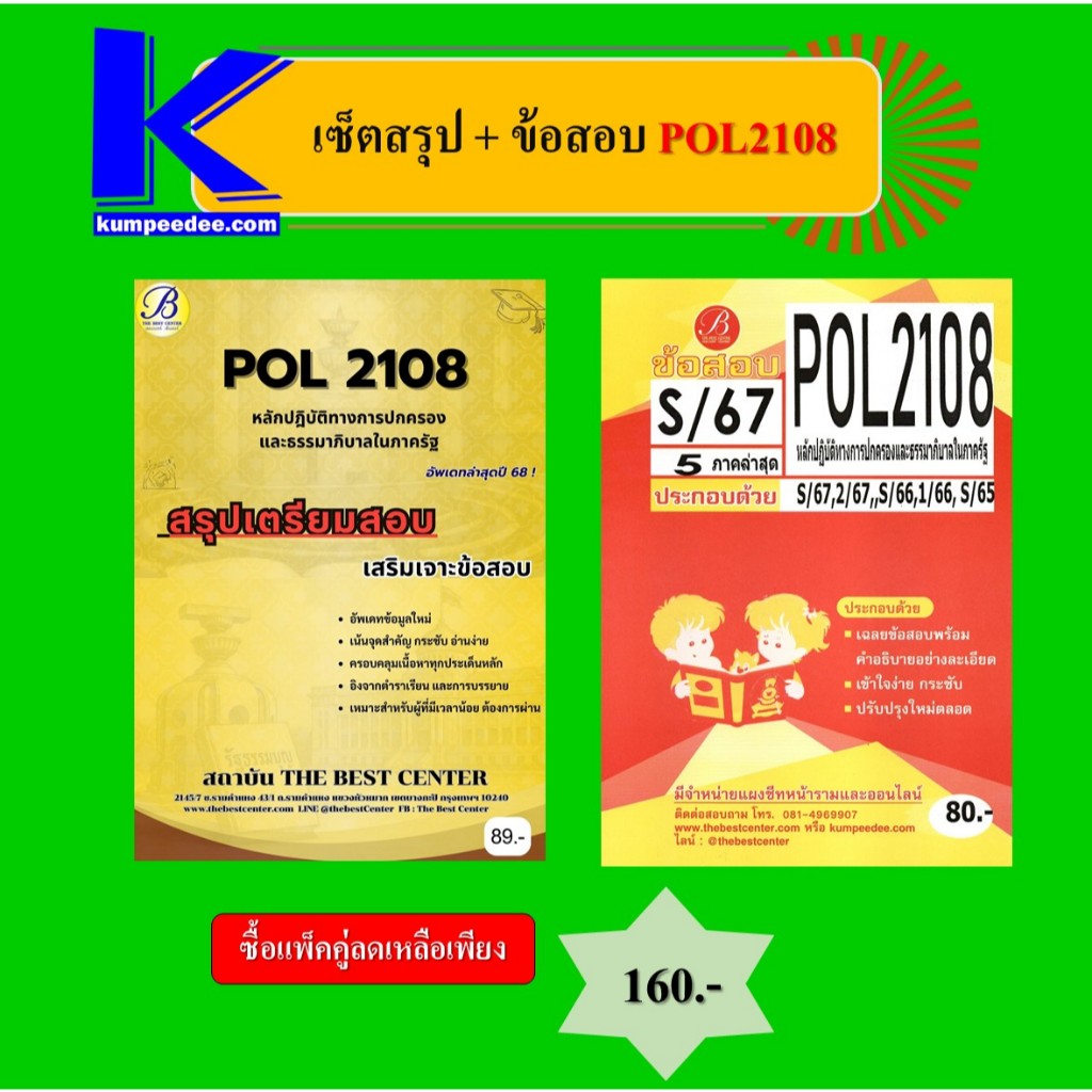 สรุป+ข้อสอบ POL2108หลักปฏิบัติทางการปกครองและธรรมาภิบาลในภาครัฐ (แพ็คคู่)