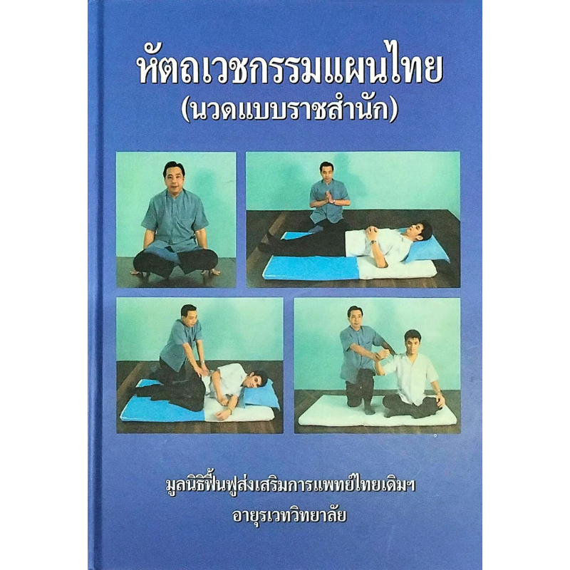 หัตถเวชกรรมแผนไทย (นวดแบบราชสำนัก) (9789749533376) c111 sut