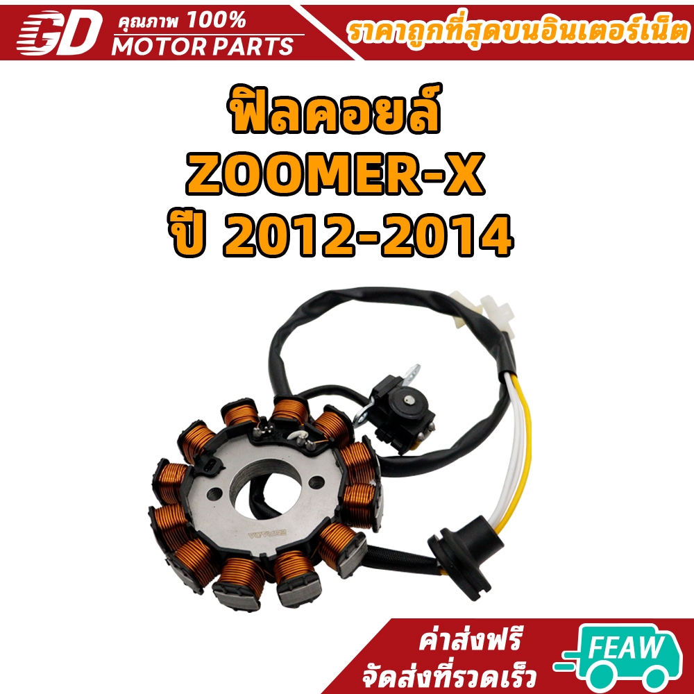 มัดไฟ ซูมเมอร์เอ็กซ์ ฟิลคอยล์ ZOOMER-X ปี 2012-2014 โฉมแลก รหัส K20-901 รับประกันสินค้า 3 เดือนเต็ม