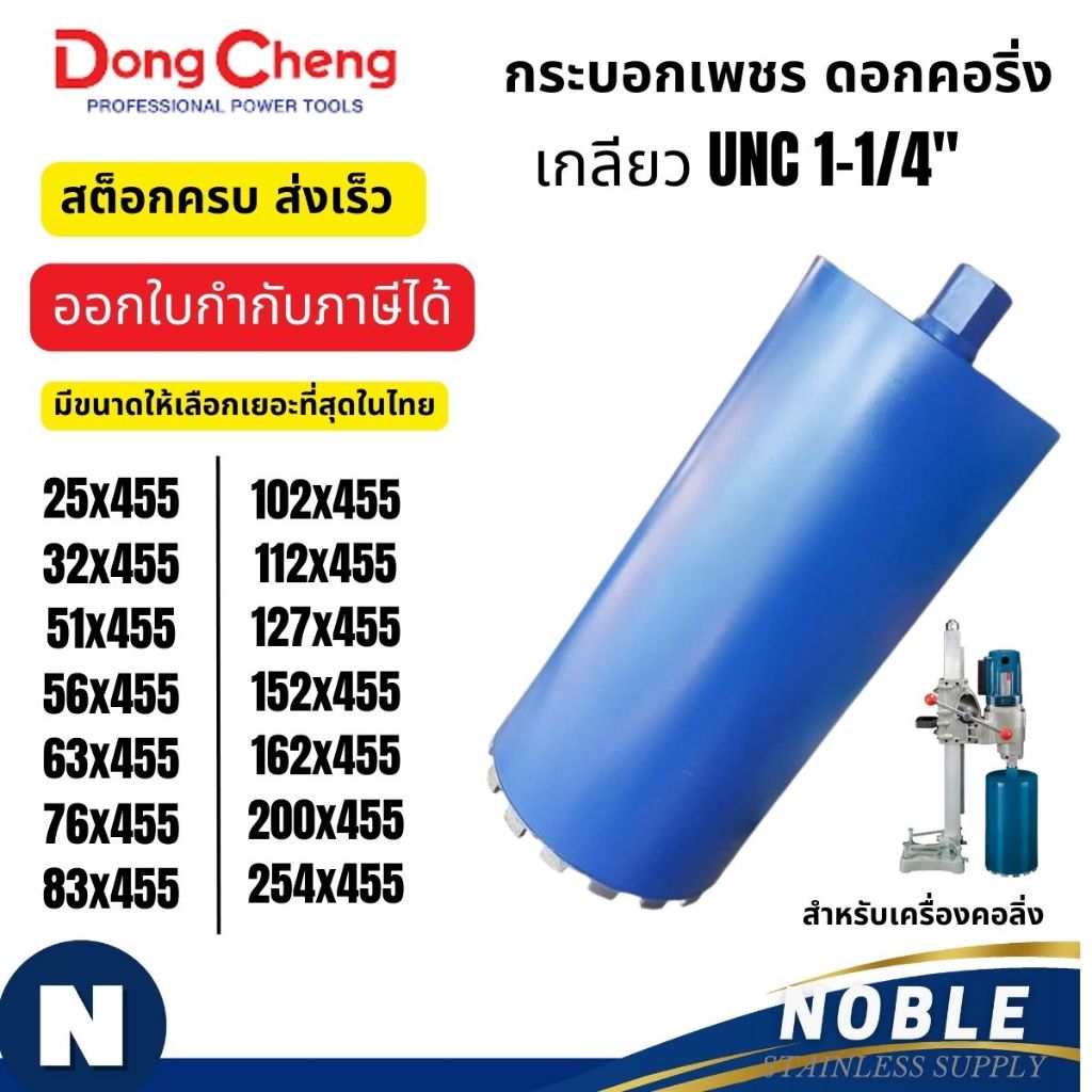 กระบอกเพชรเจาะคอนกรีต ดอกคอริ่ง สำหรับเครื่องเจาะคอริ่ง DONGCHENG
