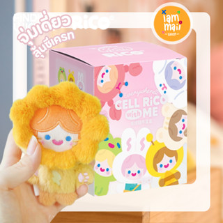 [จุ่มเดี่ยว] พวงกุญแจ Rico Happy Fluffy Cell Rico พร้อมส่ง