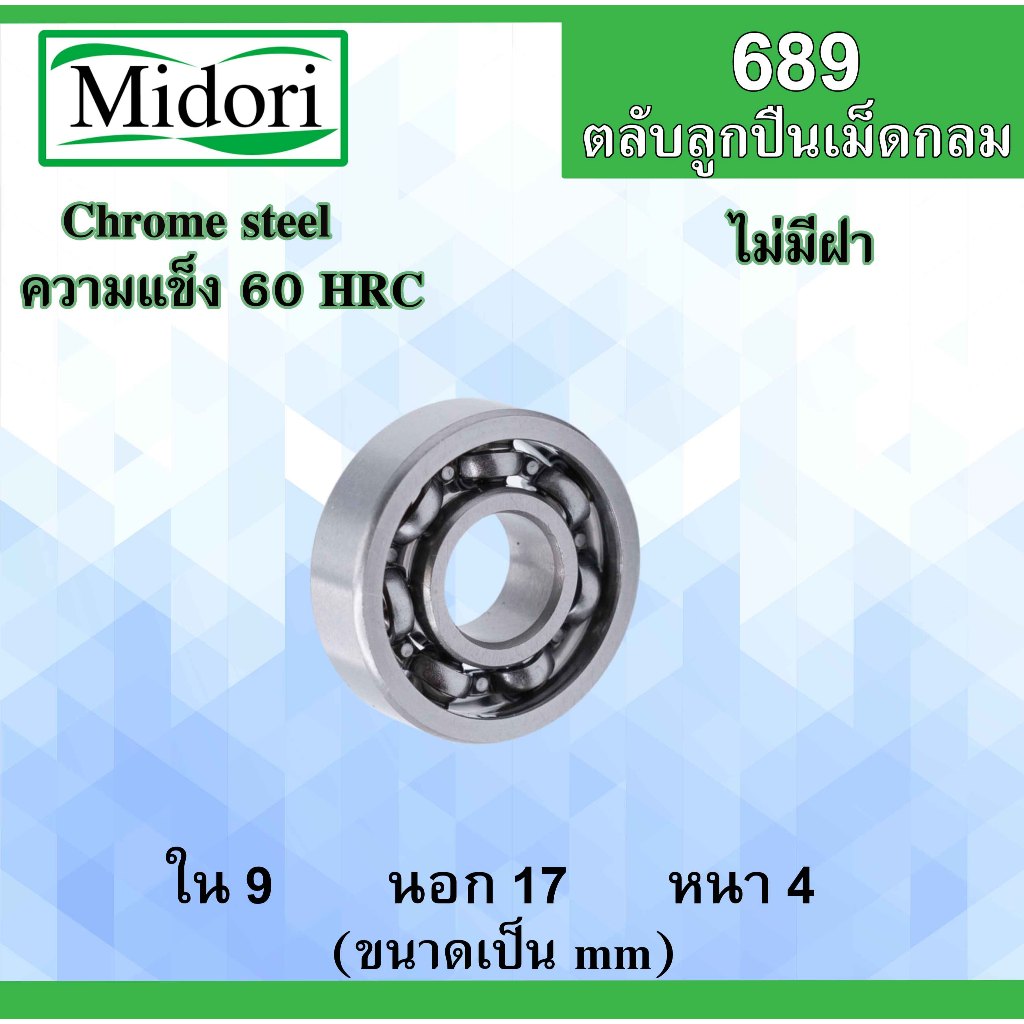 689 ตลับลูกปืนเม็ดกลม ไม่มีฝา OPEN ขนาด ใน 9 นอก 17 หนา 4 มม ( BALL BEARINGS ) 9x17x4 mm. 689RS 689