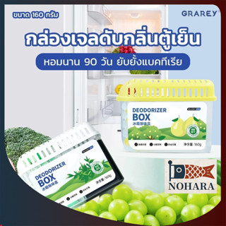 GRAREY กล่องเจลดับกลิ่นตู้เย็น 160 กรัม ช่วยถนอมความสดของอาห…