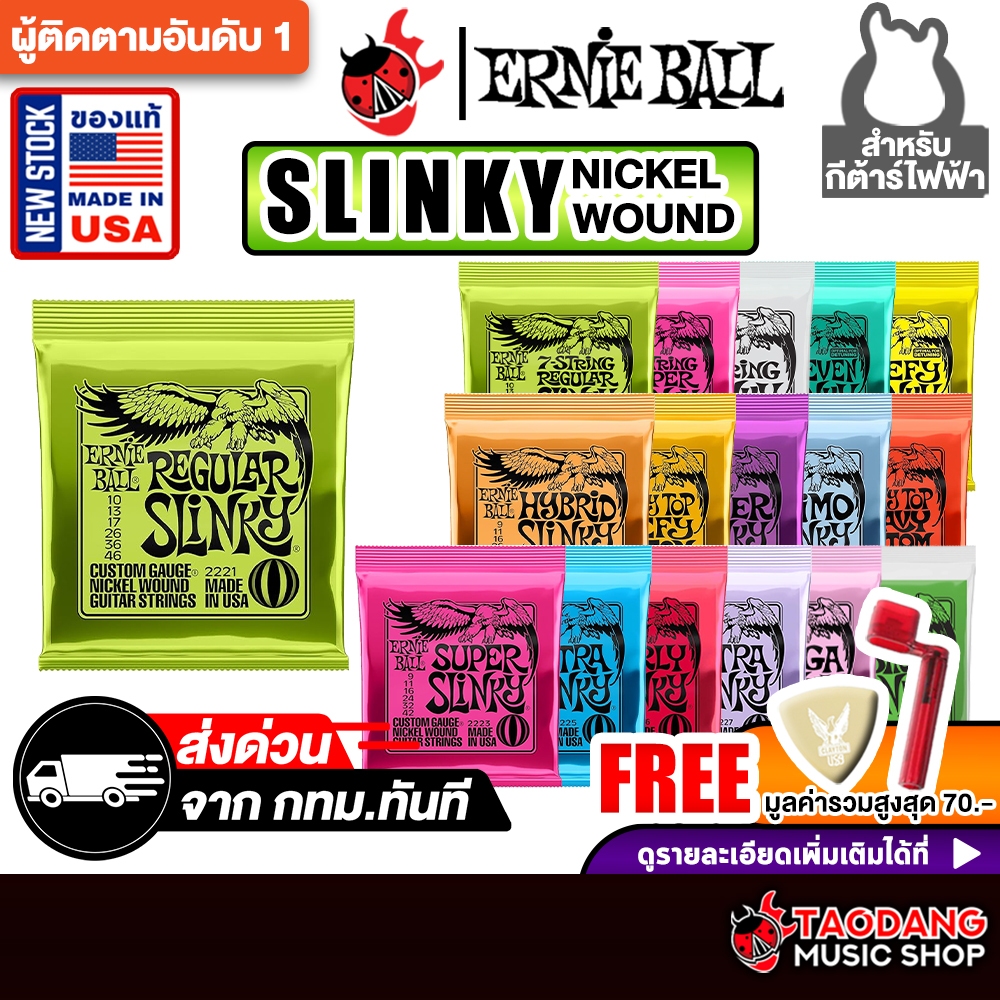 ทักแชทรับส่วนลด 2,000.- Ernie Ball Slinky Nickel Wound สายกีต้าร์ไฟฟ้า Ernie Ball Electric Guitar String - เต่าแดง