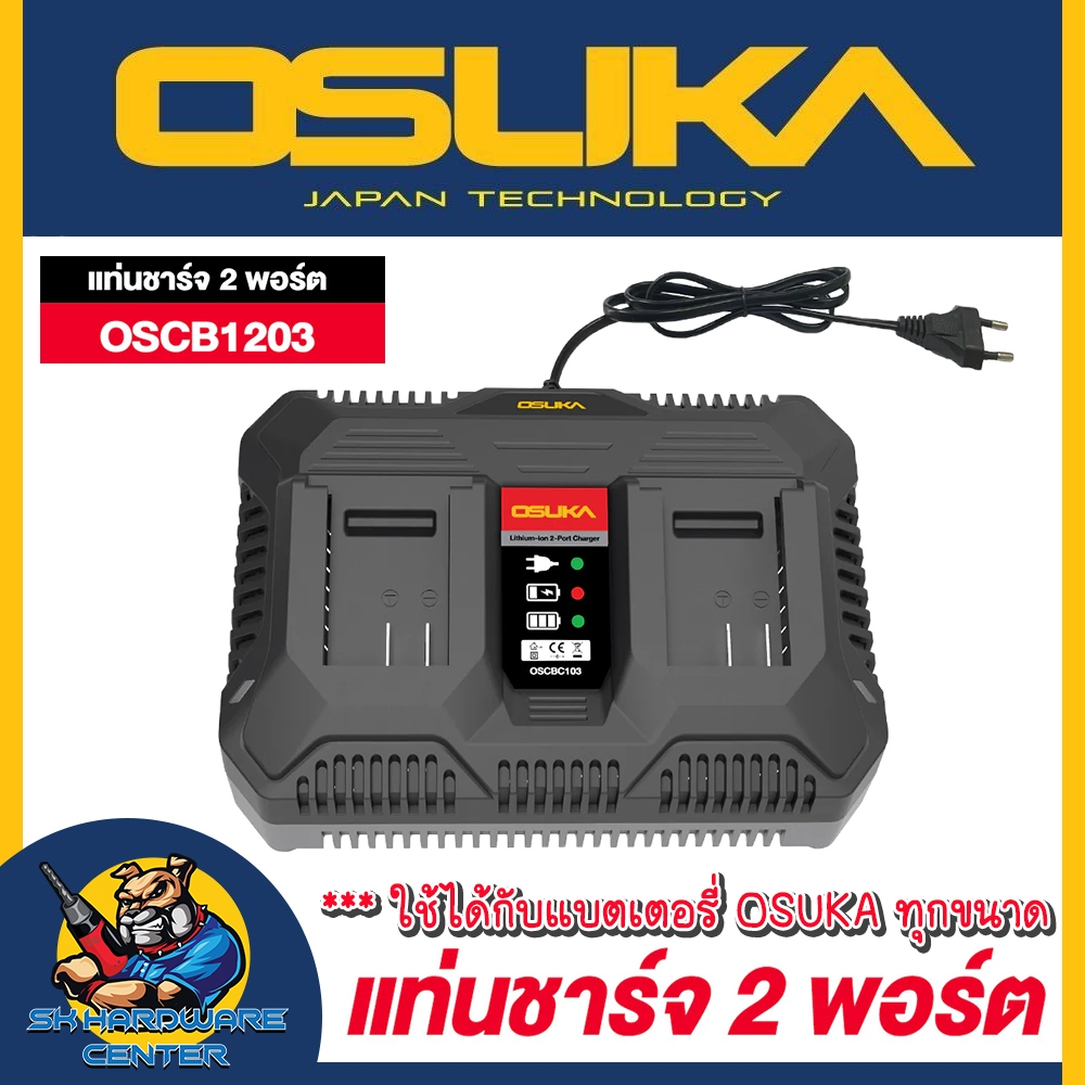 OSUKA แท่นชาร์จแบตเตอรี่ 2 พอร์ต กระแสไฟชาร์จ 2Ah. รุ่น OSCBC103 (ชาร์จได้กับแบต OSUKA ทุกขนาด)