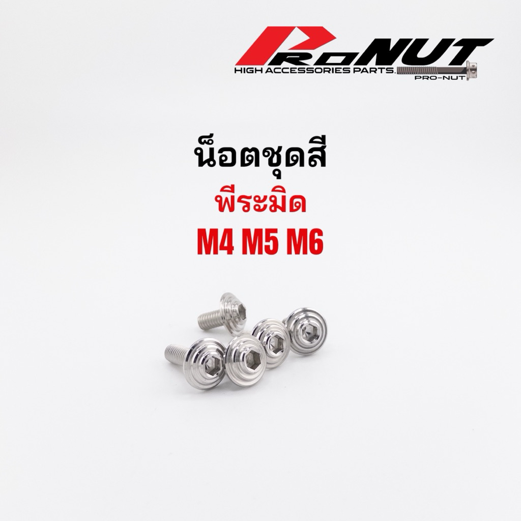 น็อตชุดสี น็อตเฟรม น็อตเปลือก น็อตสแตนเลส ลายพีระมิด งานกลึงมือ ราคาตัวละ