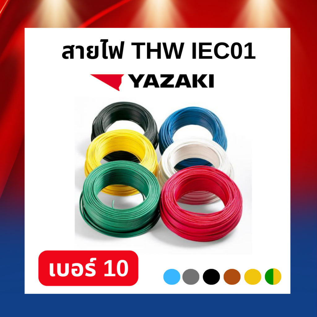 สายไฟ THW IEC01 YAZAKI 1x10ตร.มม. 100 ม.