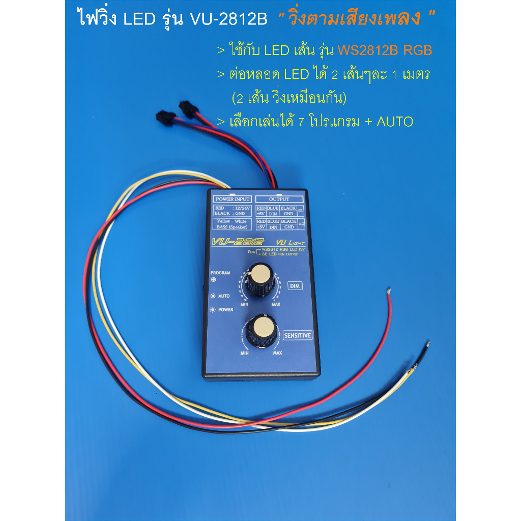ชุดควบคุมไฟวิ่ง LED Strip WS2812B " ตามเสียงเพลง "  มี 7 program+auto / 12/24VDC ( 1 ชุด= กล่องควบคุ