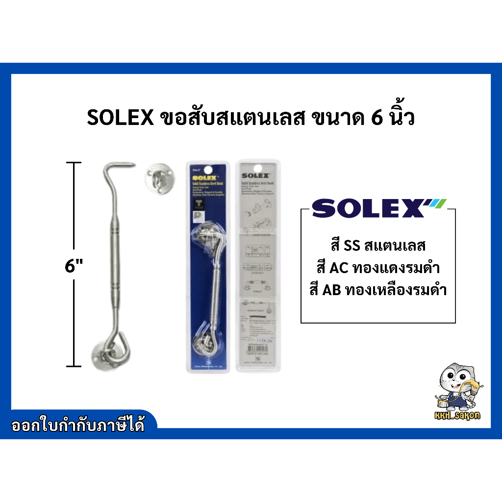 ขอสับ ขอสับประตู ขอสับหน้าต่างแสตนเลส โซเล็กซ์ Solex 6 นิ้ว