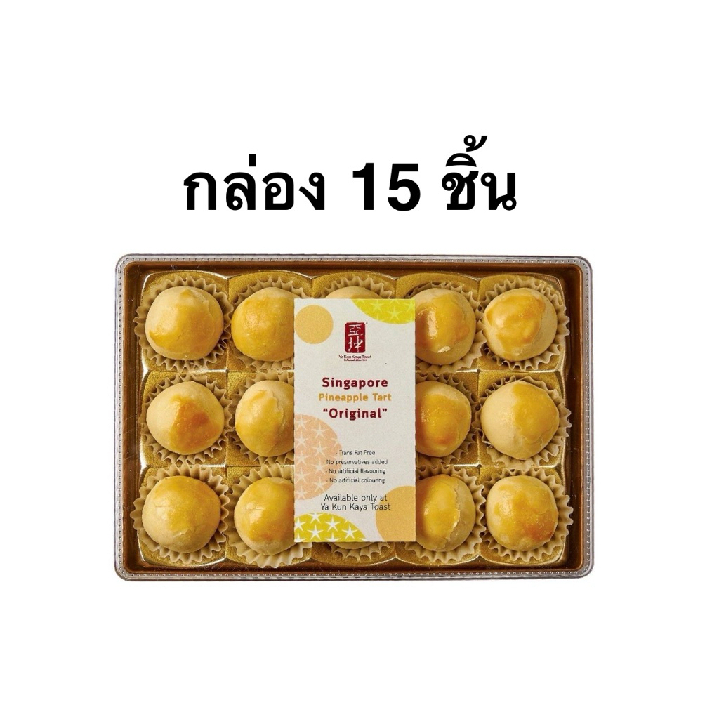 [ส่งด่วน] YA KUN KAYA TOAST MINI PINEAPPLE TART ทาร์ตสัปปะรด