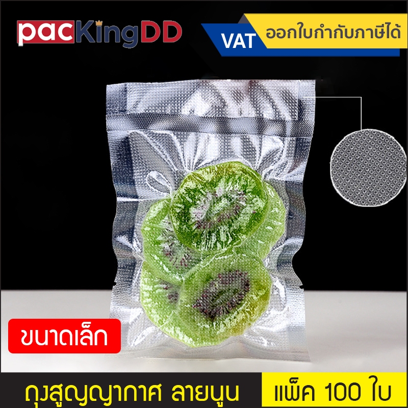 (แพ็ค 100 ใบ) (1/2) ถุงแวคคั่มสูญญากาศ ซีลสามด้าน ลายนูน  ก้นแบน #P339 ถุงซีลดูดอากาศ Vacuum ถนอมอาหาร เข้าพีชแช่แข็ง
