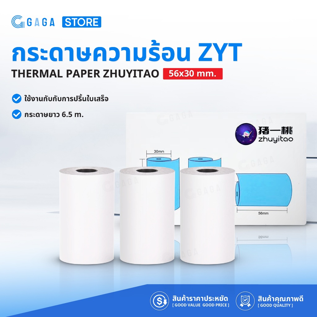 กระดาษความร้อน 56x30 3ม้วน ปริ้นกระดาษใบเสร็จ ปริ้นรูปภาพ สำหรับเครื่องPeripage