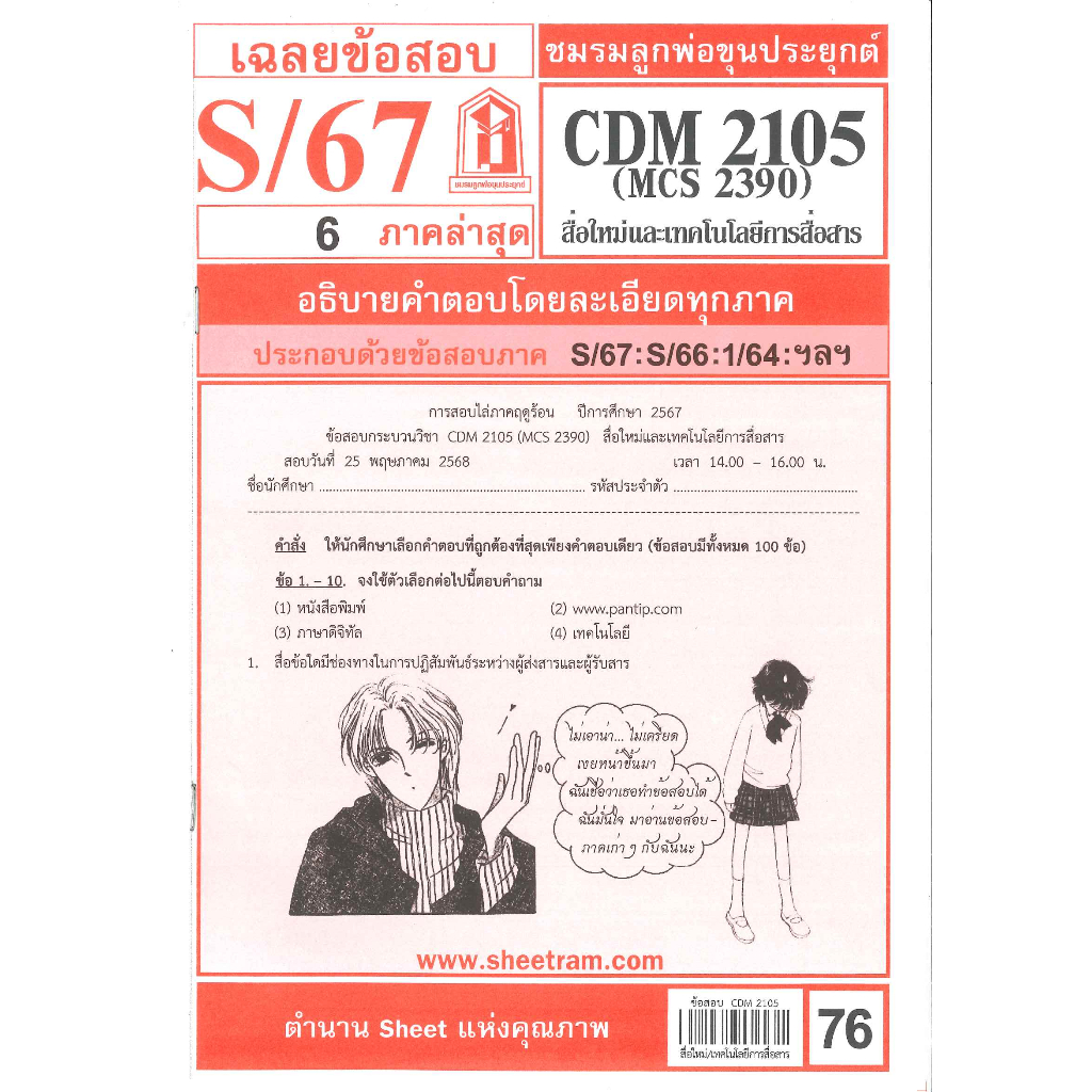 CDM2105 / MCS2390 / MCS2108 / MC218 เฉลยสื่อใหม่และเทคโนโลยีการสื่อสาร S/67
