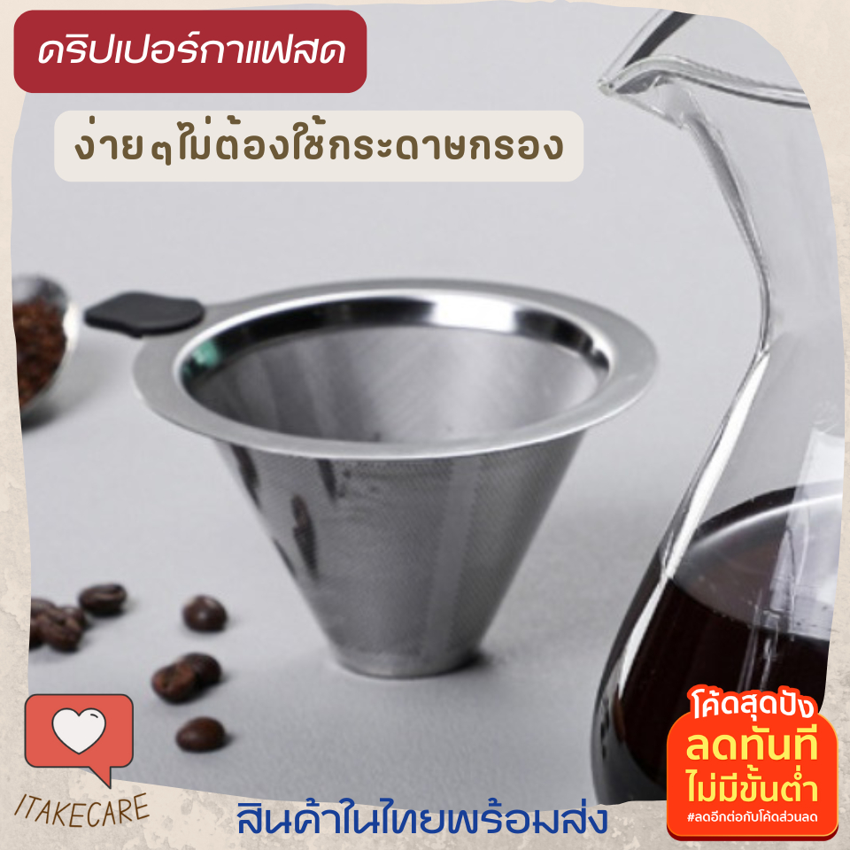 กรองกาแฟสแตนเลส2ชั้น ไม่ต้องใช้กระดาษกรอง กรวยดริปกาแฟสแตนเลส ที่จับไม่ร้อนมือ ที่ดิปกาแฟสดพกพา