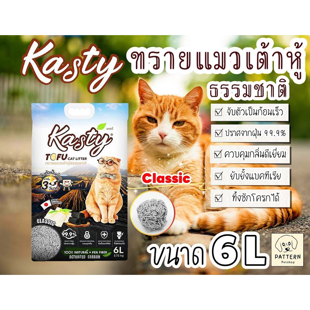 🔥ทรายแมวเต้าหู้ kasty สูตร Classic 6 ลิตร ปราศจากฝุ่น ดับกลิ่นดี จับตัวเร็ว ทิ้ง