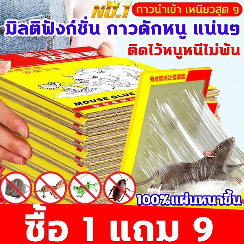 1แถม9 กาวดักหนู แบบสําเร็จรูป แผ่นกาวดักหนู กระดาษใหญ่ขึ้นหนาขึ้นเหนียวขึ้นหนีไม่ได้ กาวดักหนูอย่างดี กาวดักหนูแผ่นใหญ่