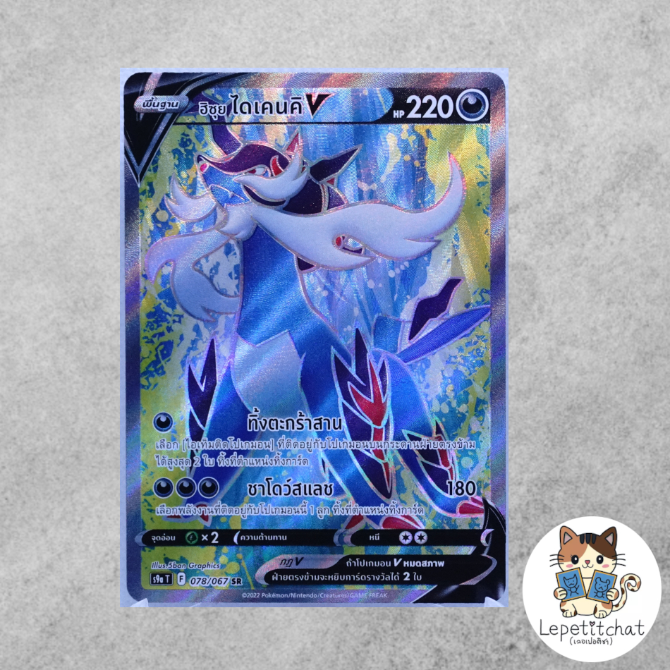 การ์ดโปเกมอน ฮิซุย ไดเคนคิ V S9a T 078/067 SR (TH). Pokemon card : Samurott V S9a T 078/067 SR.