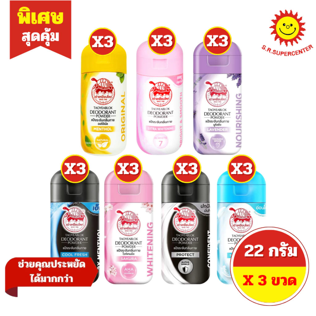 [ 3 ขวด ] Taoyeablok เต่าเหยียบโลก แป้งระงับกลิ่นกาย ขนาด 22 กรัม 7 กลิ่น
