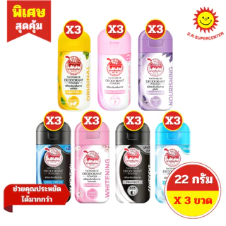 [ 3 ขวด ] Taoyeablok เต่าเหยียบโลก แป้งระงับกลิ่นกาย ขนาด 22 กรัม 7 กลิ่น
