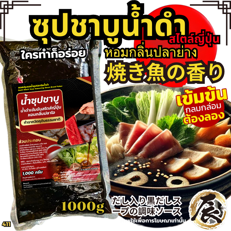 ซุปชาบูน้ำดำ สไตล์ญี่ปุ่น กลิ่นปลาย่าง ซุปชาบูน้ำดำ น้ำซุปญี่ปุ่น ดาชิซุป น้ำซุปปลาย่าง [N411]