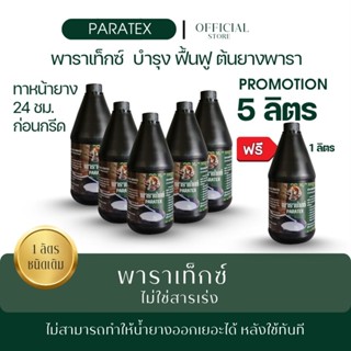 [5 ลิตรแถม 1 ลิตร] พาราเท็กซ์ 5 ลิตร แถมฟรี 1 ลิตร แถมแปรงทา…