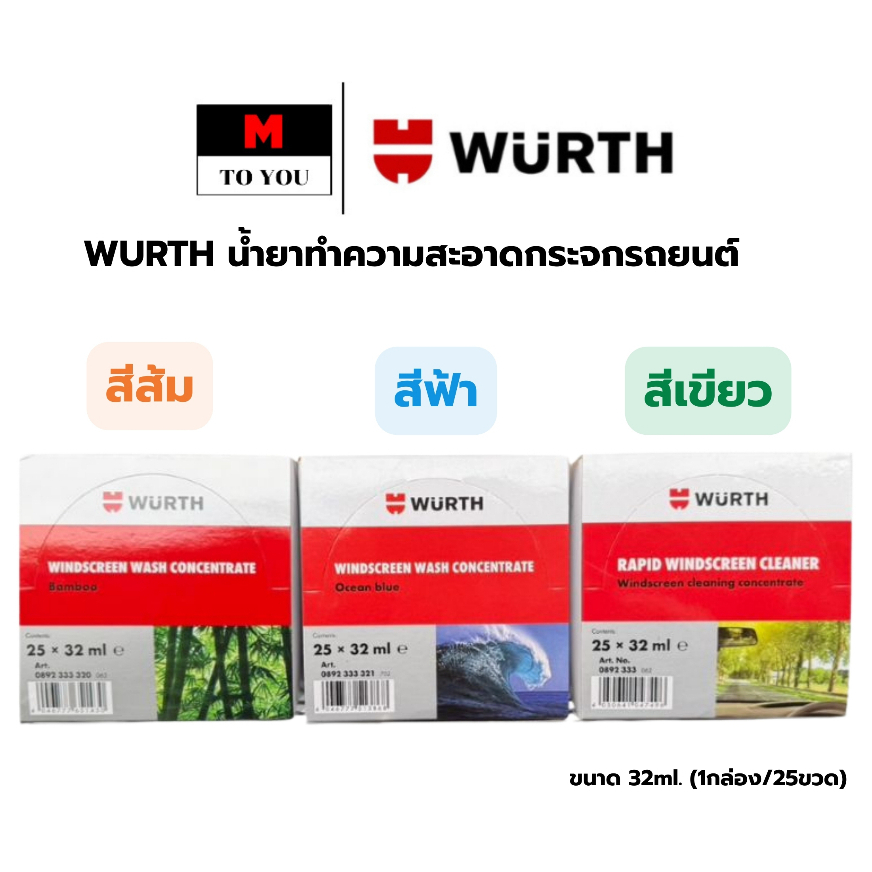 WURTH น้ำยาทำความสะอาดกระจกรถยนต์ สีส้ม สีฟ้า สีเขียว ขนาด 32ml. (1กล่อง/25ขวด)