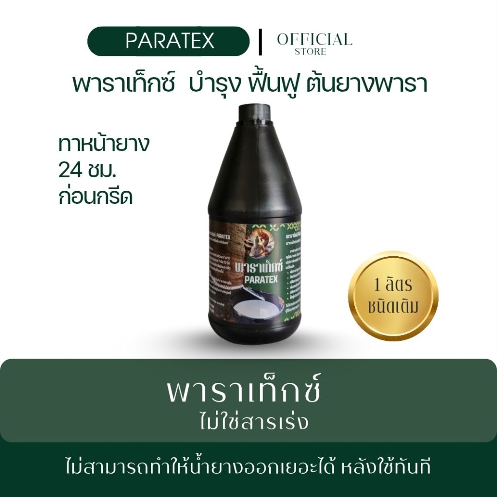 [1 ลิตร] พาราเท็กซ์ 1 ลิตร แถมฟรีแปรงทา 1 นิ้ว