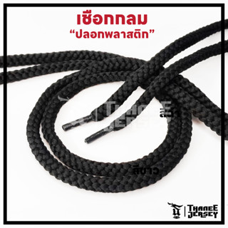 ✅พร้อมส่ง✅เชือก อนเกประสงค์ [หัวพลาสติก] เชือกกางเกง [ทรงกลม…