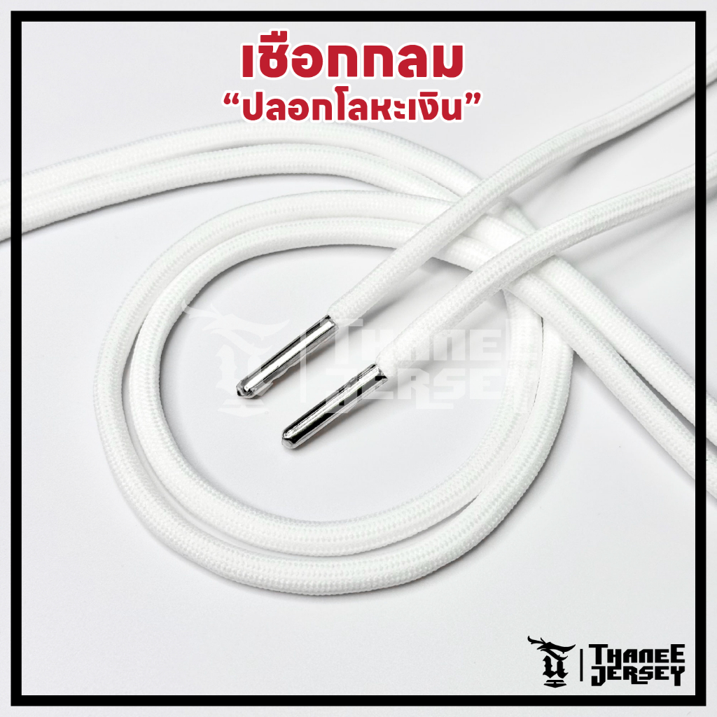 ✅พร้อมส่ง✅เชือก อนเกประสงค์ [หัวโลหะ] เชือกกางเกง [ทรงกลม] [สีขาว]
