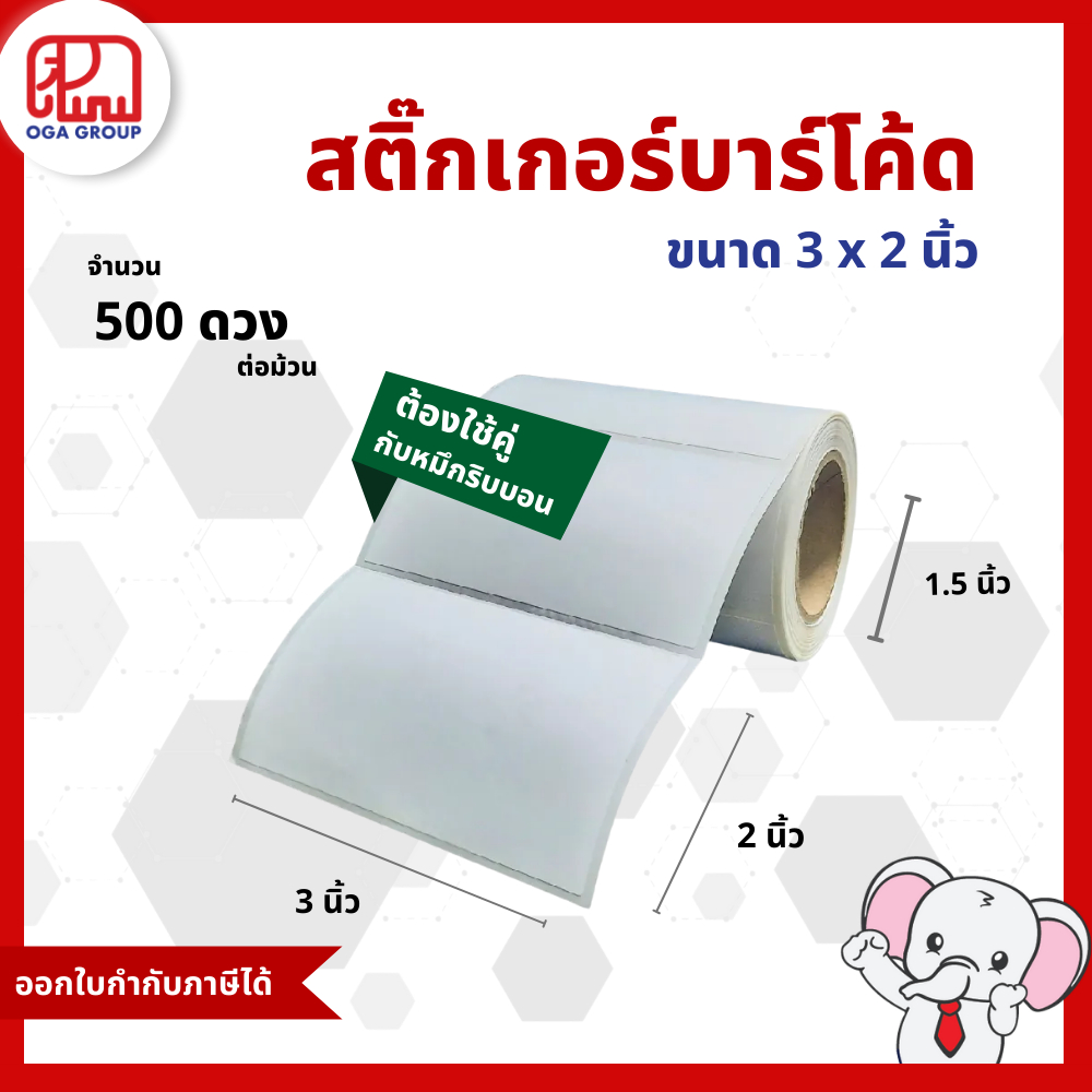 สติ๊กเกอร์บาร์โค้ด 3x2 นิ้ว 7.5x5 ซม. 750x500 มม. กึ่งมันกึ่งด้าน Gloss Paper Label พิมพ์บาร์โค้ด 3*2 7.5*5 750*500