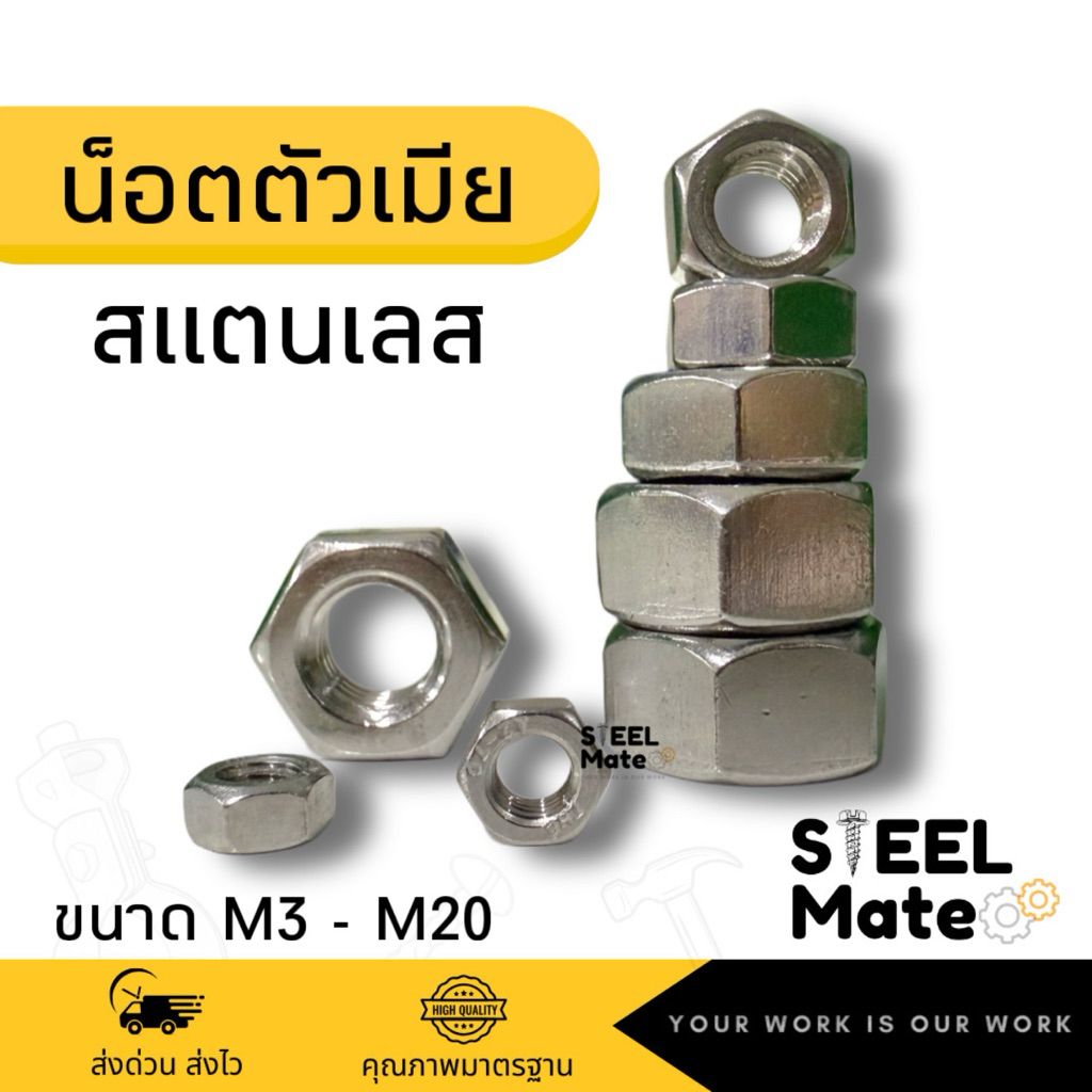 หัวน็อตตัวเมียหกเหลี่ยม เกลียวมิล “สแตนเลส” M3-M20