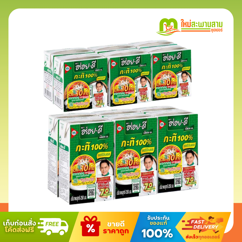 อร่อยดี Aroy-D กะทิ 100% 150 มล. และ 250 มล.