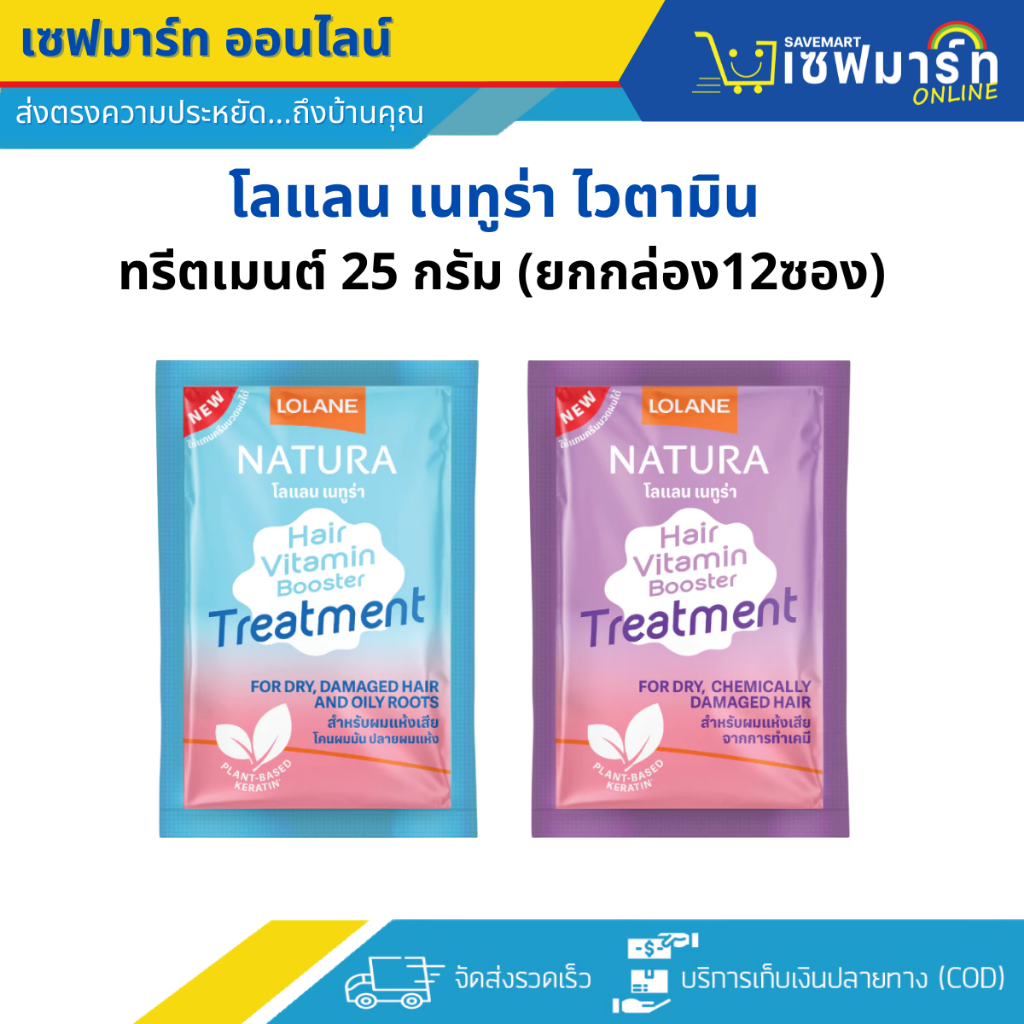 โลแลน เนทูร่า แฮร์ ไวตามิน บูสเตอร์ ทรีตเมนต์ 25 กรัม (ยกกล่อง12ซอง)