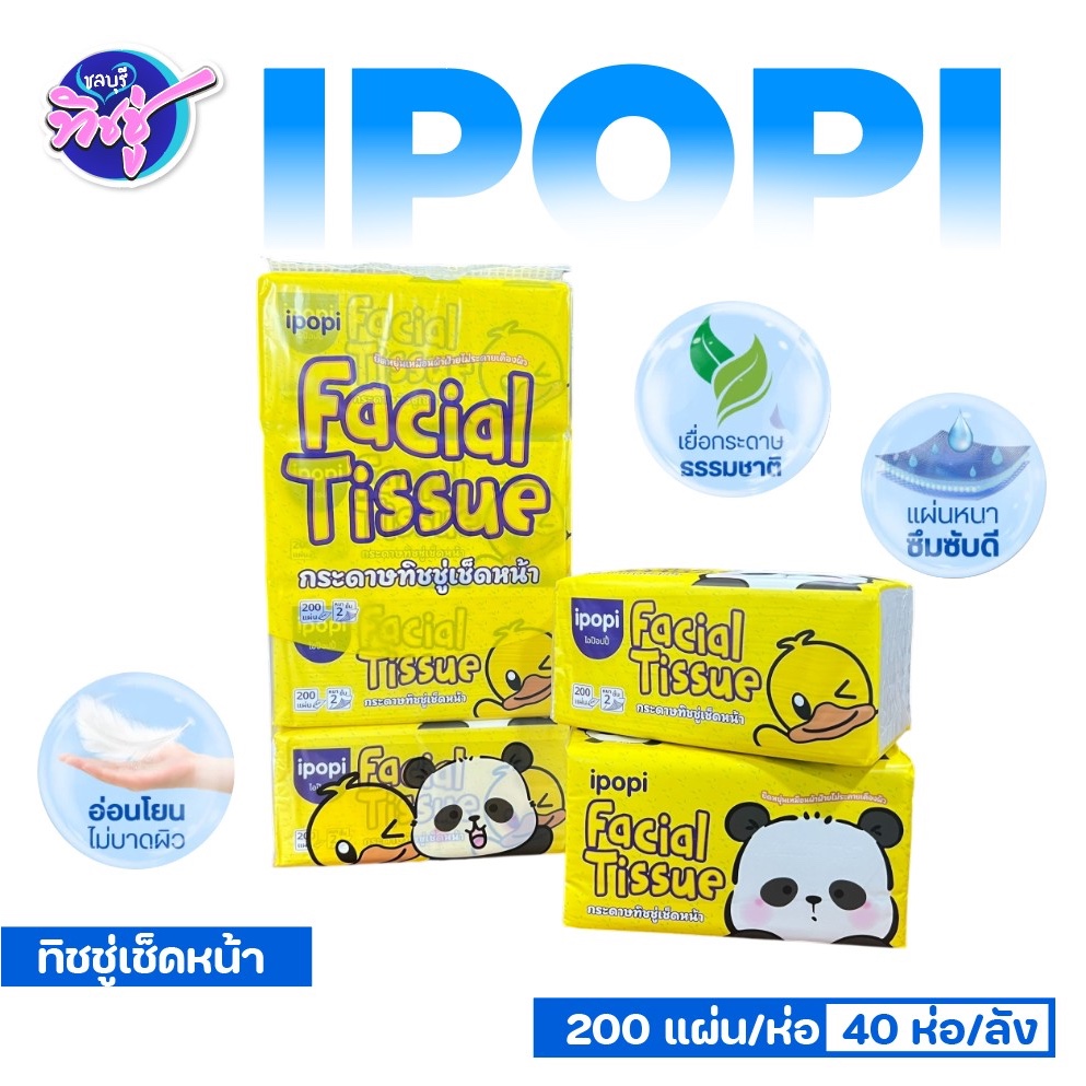 [แพค] IPOPI ไอป๊อปปี้ แพนด้า กระดาษทิชชู่เช็ดหน้า บรรจุห่อละ 200 แผ่น หนา 2 ชั้น แพค 4 ห่อ