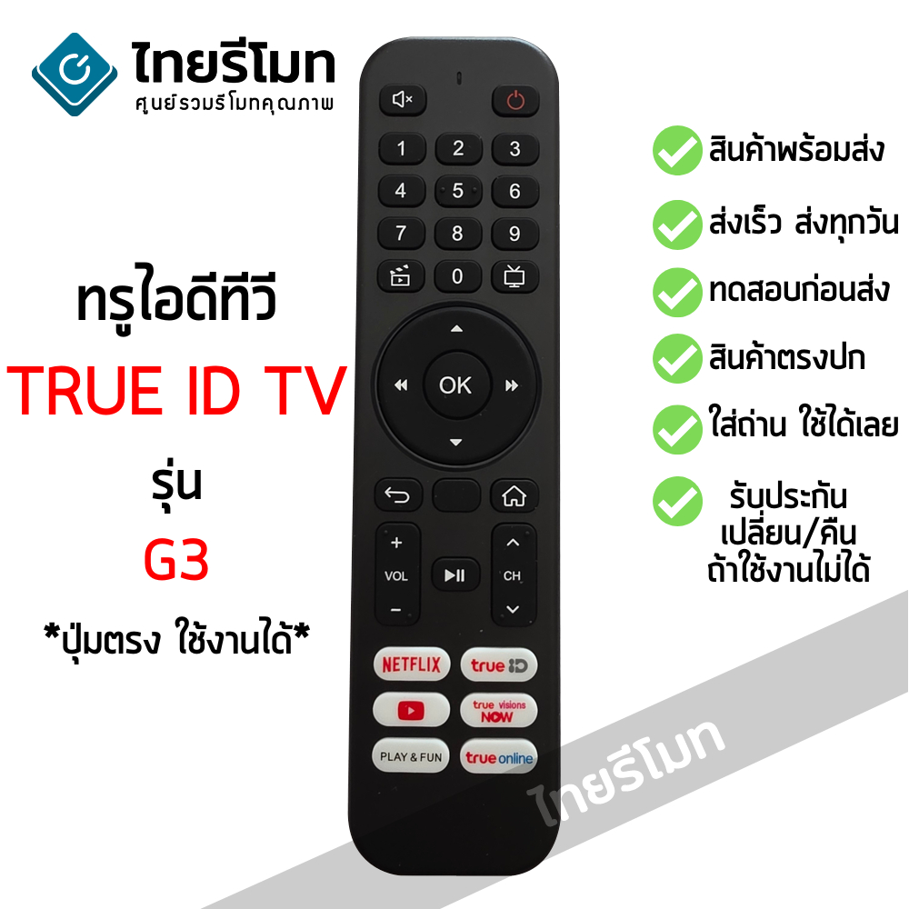 รีโมทกล่อง ทรู ไอดีทีวี TRUE ID TV รุ่น G3 มีปุ่ม NETFLIX/YOUTUBE ใส่ถ่านใช้งานได้เลย