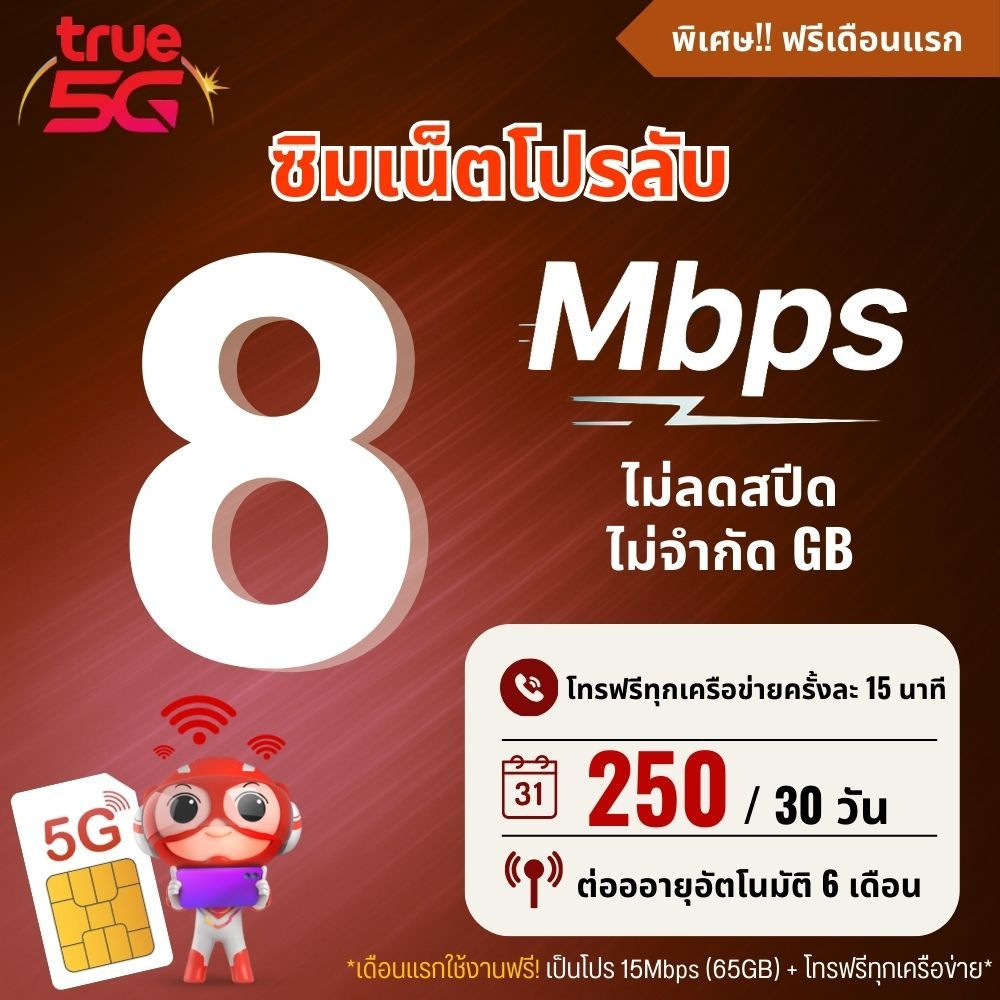 (พร้อมส่ง)ซิมเทพทรู True ความเร็ว 8 Mbpsเน็ตไม่อั้น ไม่ลดสปีด + โทรฟรีทุกเครือข่าย + True id 30 วัน 